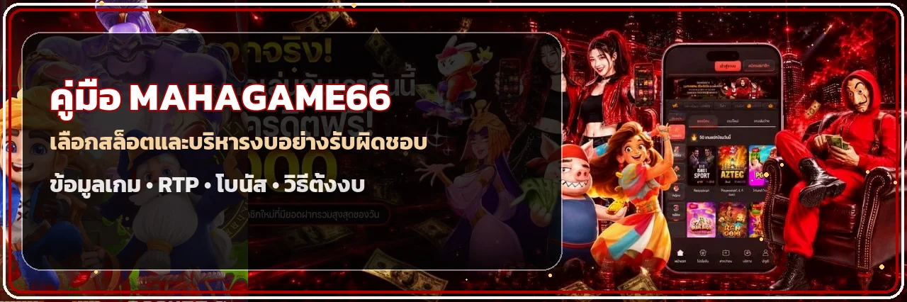 MAHAGAME66 | คู่มือเลือกสล็อตและบริหารงบ